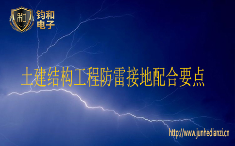 土建结构工程防雷接地配合要点
