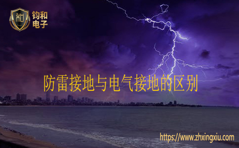 防雷接地与电气接地的区别