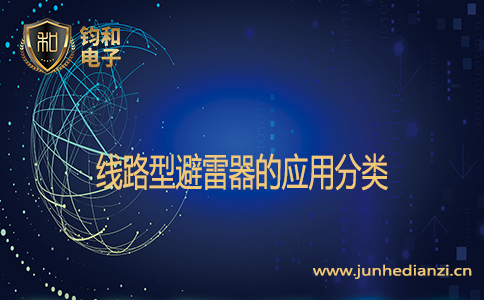 线路型避雷器的应用分类