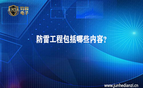 钧和电子分享防雷工程包括哪些内容