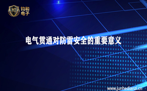 钧和电子分享电气贯通对防雷安全的重要意义