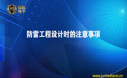 钧和电子分享防雷工程设计时的注意事项