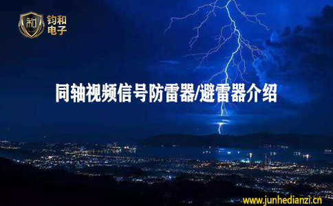 钧和电子分享同轴视频信号防雷器/避雷器
