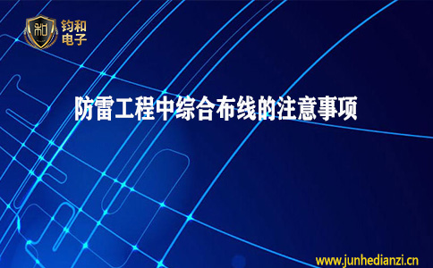 钧和电子分享防雷工程中综合布线的注意事项