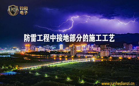 钧和电子分享防雷工程中接地部分的施工工艺