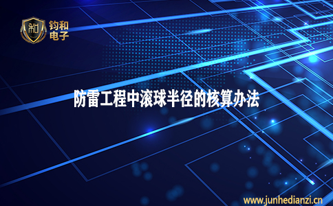 钧和电子分享防雷工程中滚球半径的核算办法