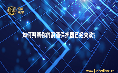 钧和电子分享如何判断你的浪涌保护器已经失效