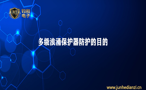 钧和电子分享多级浪涌保护器防护的目的