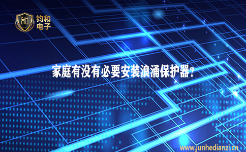 钧和电子分享家庭有没有必要安装浪涌保护器