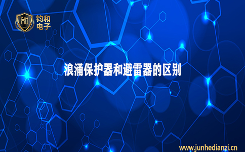 钧和电子分享浪涌保护器和避雷器的区别