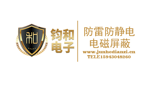 钧和电子专业防雷防静电