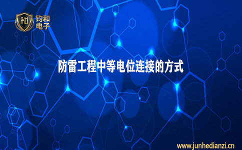 钧和电子分享防雷工程中等电位连接的方式