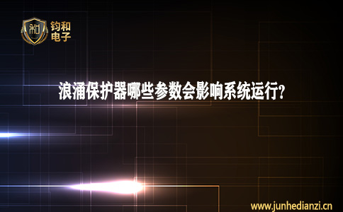 钧和电子分享浪涌保护器哪些参数会影响系统运行