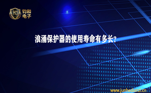 钧和电子分享浪涌保护器的使用寿命有多长
