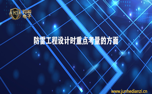 钧和电子分享防雷工程设计时须重点考量的几个方面