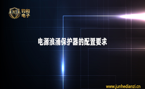 钧和电子分享电源浪涌保护器的配置要求