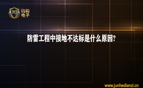 钧和电子分享防雷工程中接地不达标是什么原因
