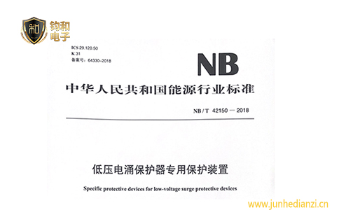 钧和电子分享浪涌保护器专用后备保护装置的行业标准NBT42150-2018