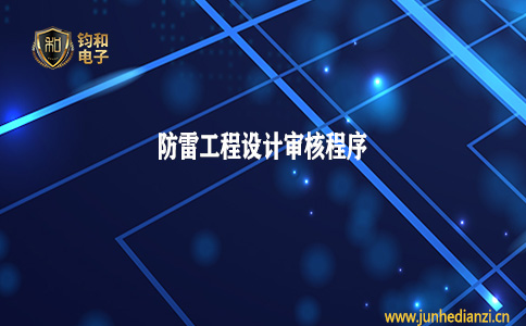 钧和电子分享防雷工程设计审核程序